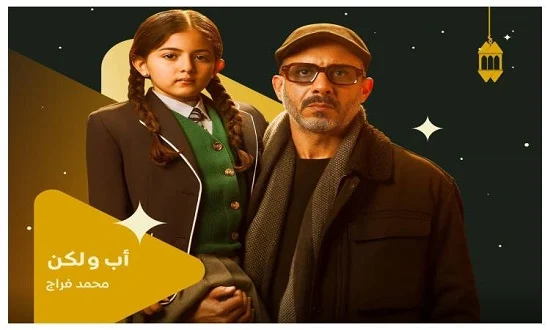 أب ولكن..