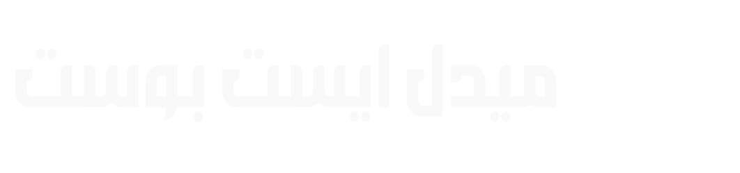 ميدل إيست بوست