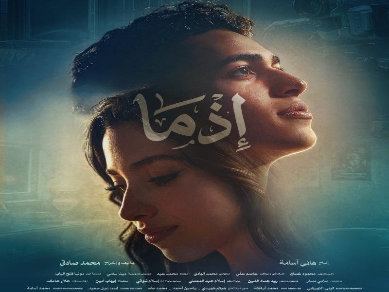 فيلم "إذما"