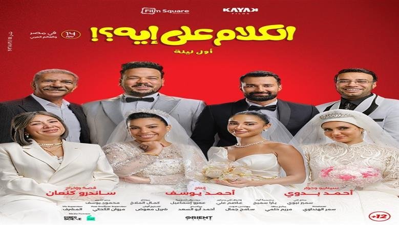 فيلم "الكلام على إيه
