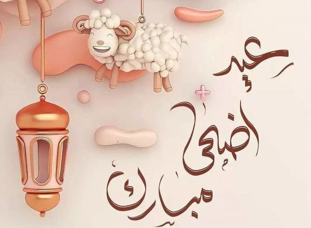 أجمل عبارات التهنئة في عيد الأضحى