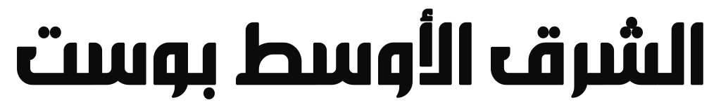 الشرق الأوسط بوست