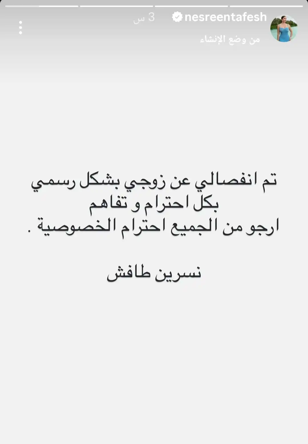 نسرين طافش تعلن طلاقها رسمياً وتطالب باحترام خصوصيتها