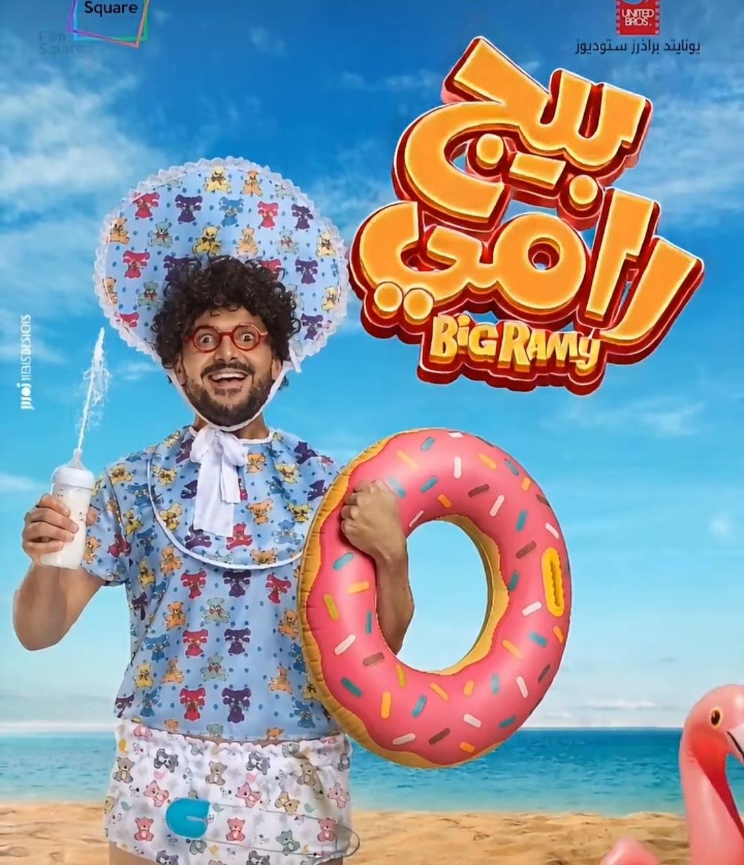 بيج رامي